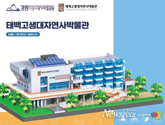 태백고생대자연사박물관, 연말 맞아 ‘나노블록 교보재’ 공개