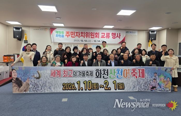 화천읍 주민자치위원회와 제주 애월읍 주민자치위원회 교류행사가 지난 12일 제주시 애월읍 주민자치센터에서 열렸다