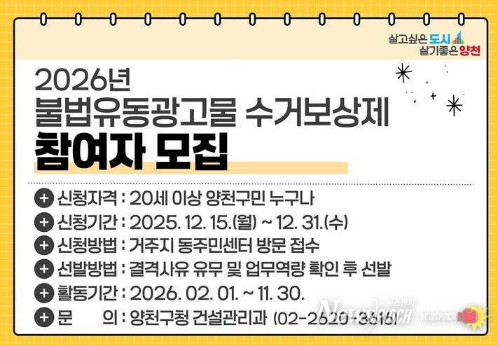 양천구, 불법광고물 수거보상제 참여자 모집 안내 이미지