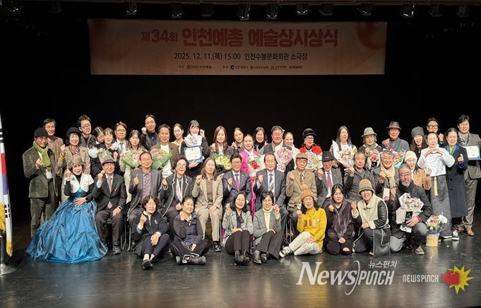 인천시, 제34회 인천예총 예술상 시상식 성황리 개최