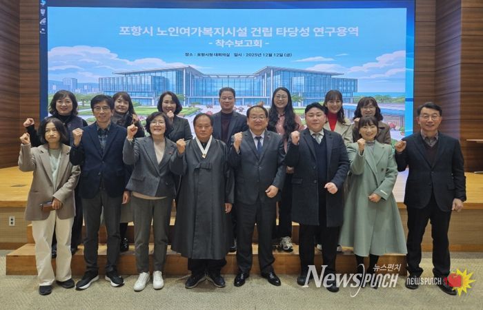 포항시는 지난 12일 시청 대회의실에서 관련 공무원과 용역 연구진 등 30여 명이 참석한 가운데 ‘포항시 노인여가복지시설 건립타당성 연구용역 착수보고회’를 개최했다.