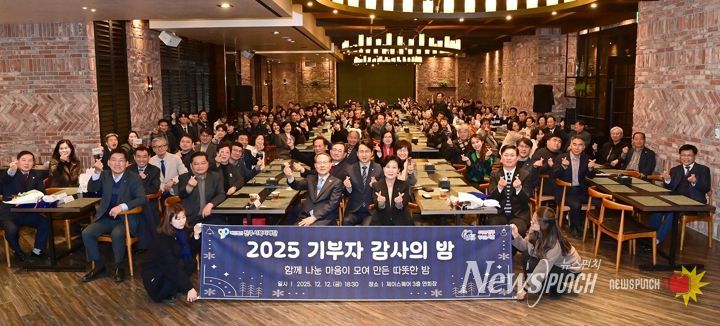 진주시복지재단,‘2025 기부자 감사의 밤’성황리 개최