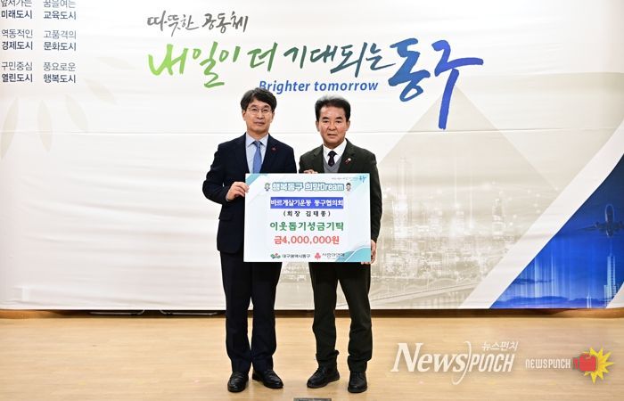 바르게살기운동 대구동구협의회는 지난 12일, 동구청 대회의실에서 2025년 회원대회를 개최하고 이웃돕기 성금 400만 원을 전달하는 기탁식을 가졌다.