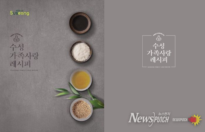 ‘수성 가족사랑 레시피 공모전’ 수상작품집