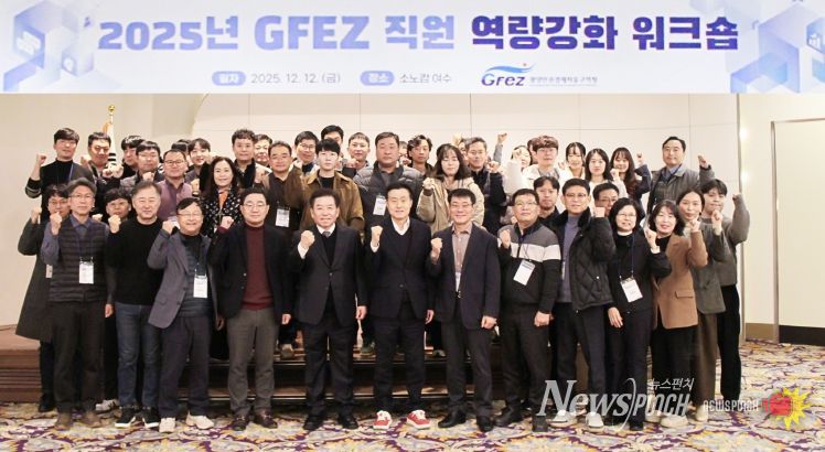 광양경자청, 직원 역량 강화와 소통 증진을 위한 워크숍 개최