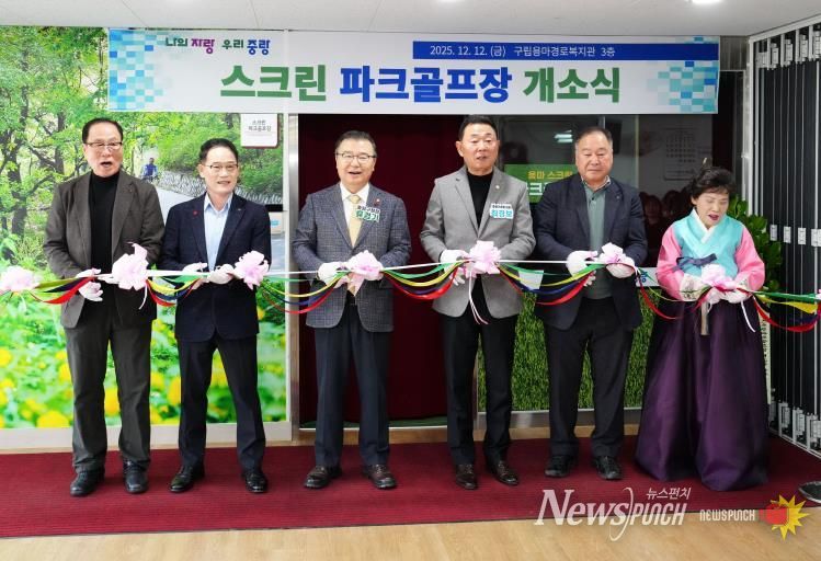 스크린파크골프장에 개소식에 참석한 류경기 중랑구청장과 관계자들의 모습