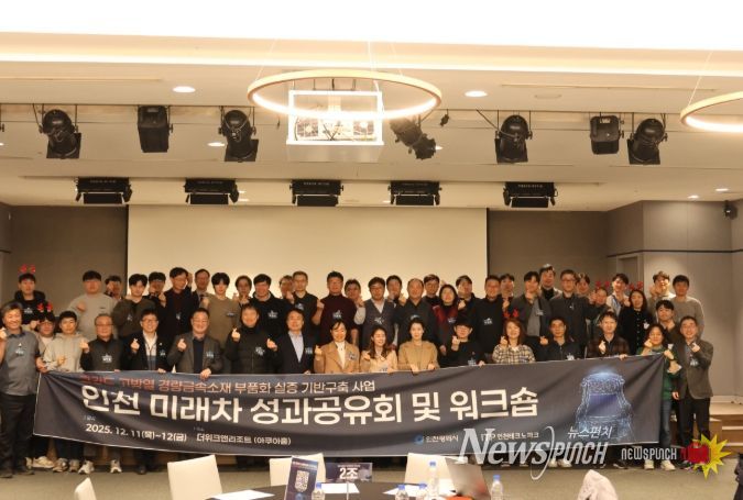 ‘2025 고강도·고방열 경량금속소재 인천 미래차 성과공유회 및 워크숍’