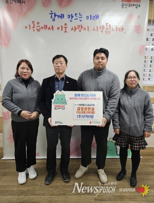 ㈜신기산업은 사회복지공동모금회를 통해 이동읍 취약계층을 지원하고자 1천만 원을 기탁했다