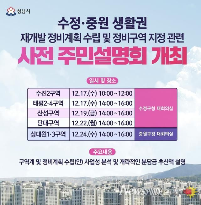 수정중원 생활권 재개발 정비계획 수립 및 정비구역 지정 관련 사전 주민설명회 안내문