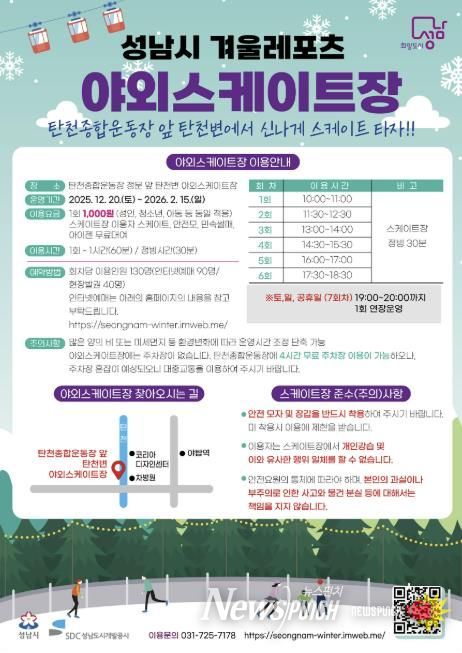 성남시 분당구 야탑동 탄천변 야외 스케이트장 운영 안내문