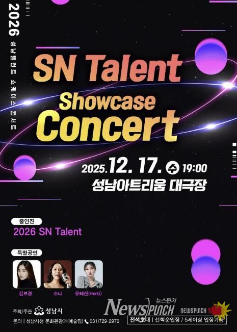 ‘성남(SN) 탤런트 쇼 케이스 콘서트’ 17일 성남아트리움서 개최 안내 포스터