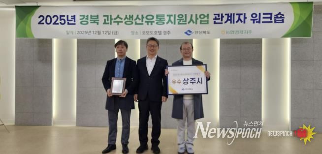 상주시, 경상북도 과수산업육성시책 평가 <우수상> 수상