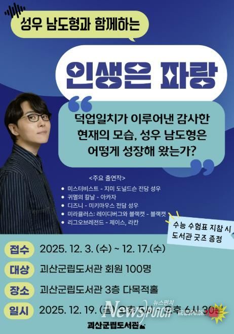 괴산군립도서관, 연말 맞이 남도형 성우 초청 강연
