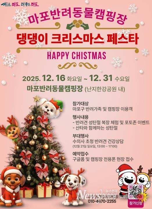 마포반려동물캠핑장 ‘댕댕이 크리스마스 페스타’ 홍보 포스터