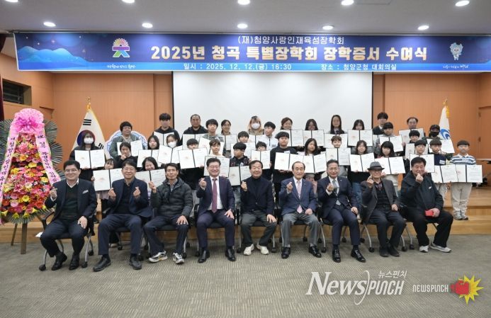 청양군청 대회의실에서 열린 ‘2025년도 청곡 특별장학회 장학증서 수여식’ 참석자들이 장학증서 수여를 마친 뒤 장학생 및 관계자들과 함께 기념촬영을 하고 있다.