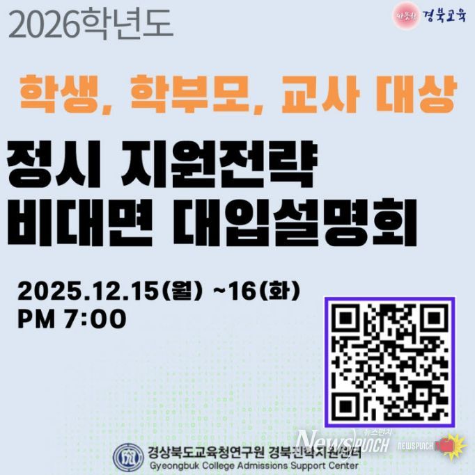 경북교육청, ‘2026학년도 정시 지원전략 비대면 대입 설명회’