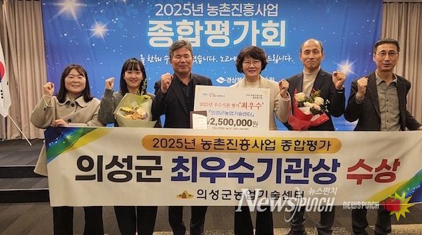 의성군, 2025 농촌진흥사업 우수기관 평가 ‘최우수상’ 수상