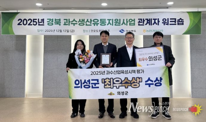 25년도 과수시책평가 ‘최우수상’, 원예산업발전계획 연차평가 전국2위·경북1위 달성