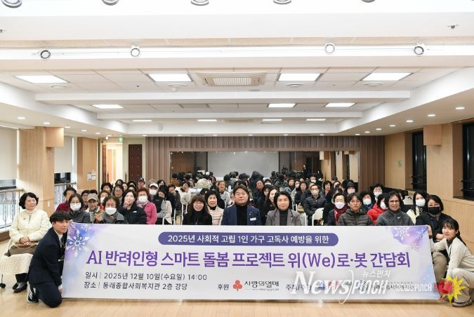 부산 동래구, 「위(we)로·봇」 평가회