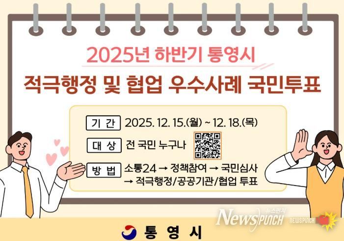 통영시민이 뽑는 적극행정, 함께 만든 변화!