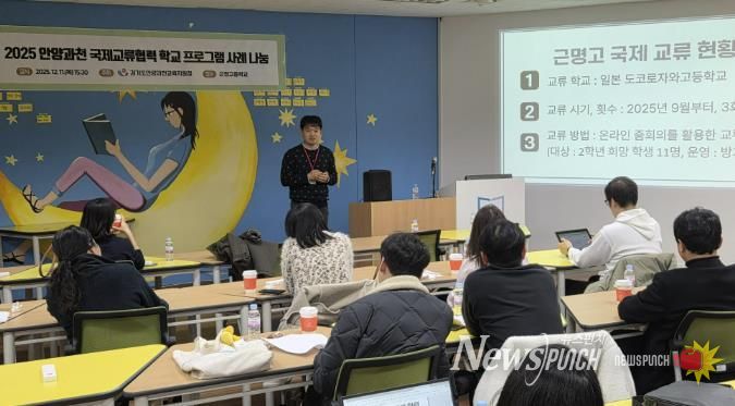 경기도안양과천교육지원청 '2025 국제교류협력 운영 사례 나눔 워크숍' 실시