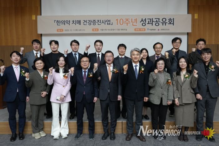 '한의학 치매 건강증진사업' 10주년 성과공유회