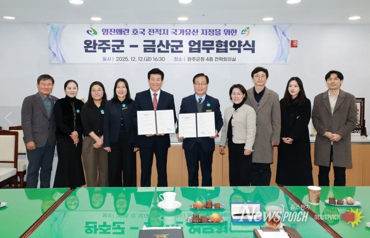 금산군-완주군 이치대첩지 국가지정문화유산 지정을 위한 업무협약