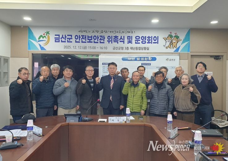 금산군 제3기 안전보안관 위촉 기념