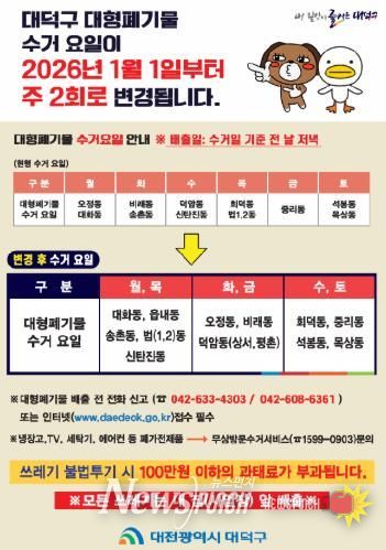 2026년 대덕구 대형폐기물 수거 안내 포스터