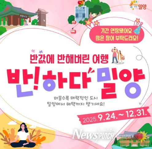 반하다밀양 반값여행 홍보물