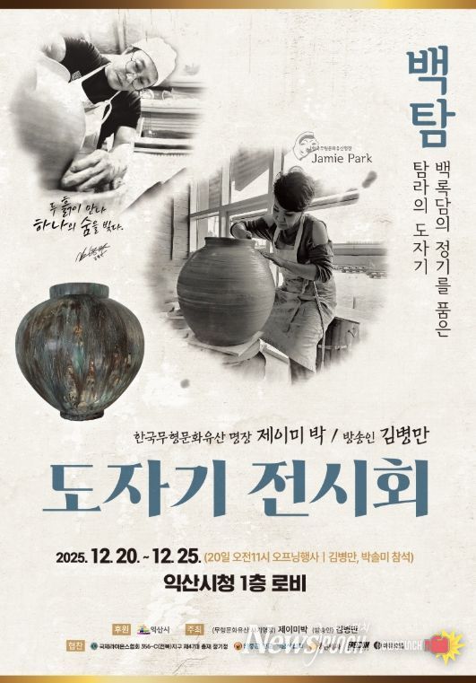익산에서 제이미 박·김병만 도자기 전시회