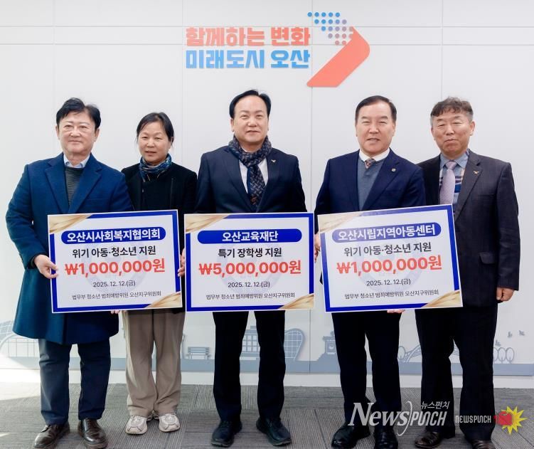 오산시, 법무부 청소년범죄예방위원 오산지구위원회로부터 장학금·후원금 700만 원 기탁 받아