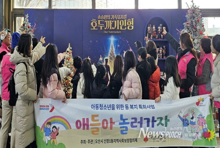 오산시 신장1동 지역사회보장협의체, 아동 대상 연말 학습·체험 지원 프로그램 ‘애들아, 놀러가자’ 운영 마무리