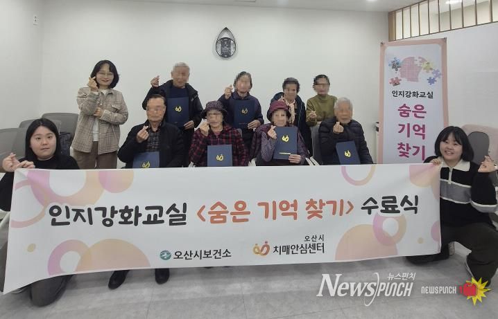 오산시보건소 치매안심센터, 인지강화교실 '숨은기억찾기' 2기 수료식 개최
