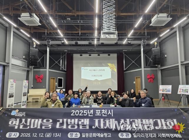 포천시, 2025년 혁신마을 리빙랩 성과평가회 개최