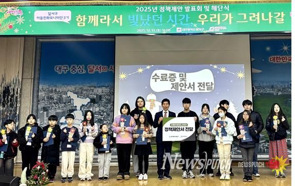 달서구, 아동정책제안 전달식 개최… 아동참여 활동 한 해 마무리