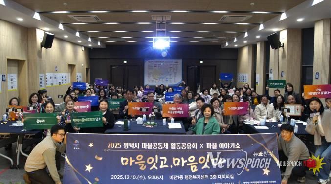 '2025 평택마을공동체 활동공유회X마을이야기쇼' 성황