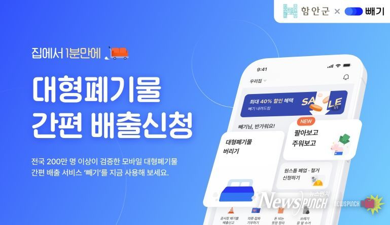 대형폐기물 배출 모바일 앱 '빼기' 서비스