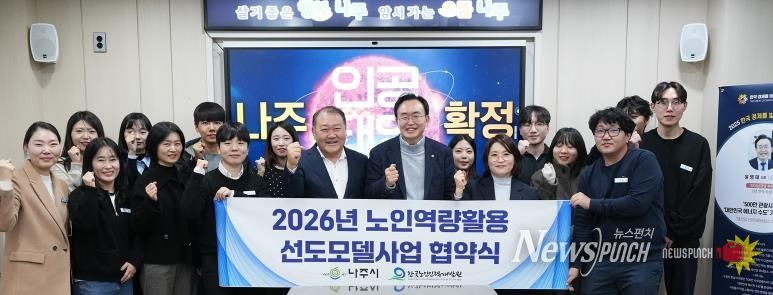 나주시와 한국노인인력개발원이 지난 12일 ‘2026년 노인 일자리 선도모델 사업’ 협약을 체결했다.