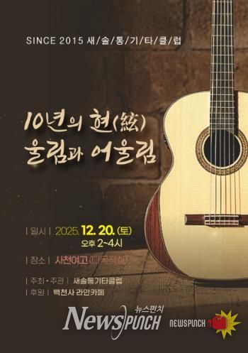새솔통기타 ‘음악사랑 10년’ 무대 올린다 오는 20일 창립 10주년 ‘10년의 현(絃) 울림과 어울림’ 공연