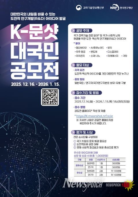 '한국형-문샷 사업(프로젝트)' 대국민 공모전 포스터