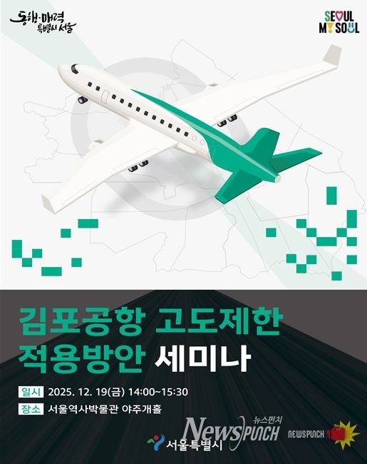 '김포공항 고도제한 적용방안 세미나' 포스터