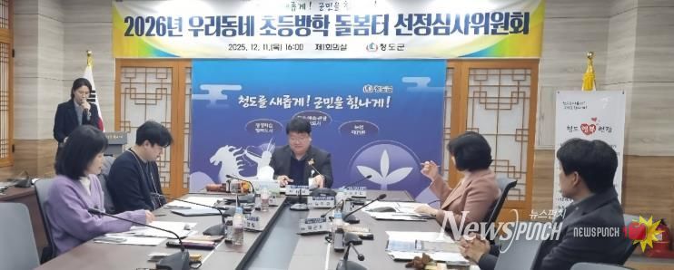 「2026년 우리동네 초등방학 돌봄터」선정심사위원회 개최(군청제1회의실)