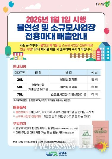 남양주시, 2026년부터 불연성폐기물 및 소규모사업장 전용 마대 분리 운영