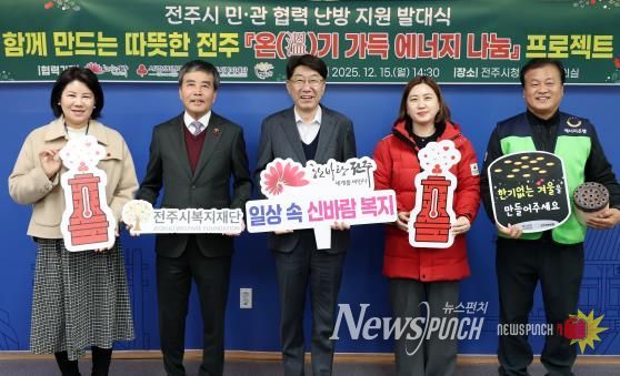 ‘함께 만드는 따뜻한 전주’ 민·관 협력 ‘온(溫)기 가득 에너지 나눔’ 프로젝트 가동!