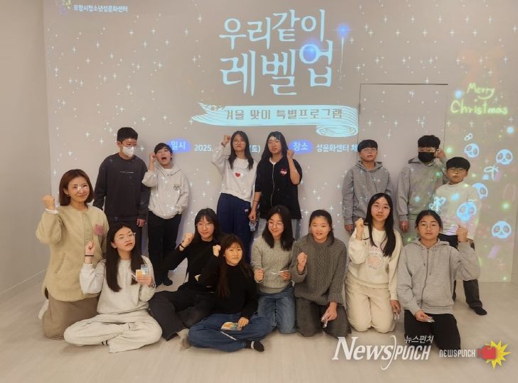 포항시청소년재단 청소년성문화센터는 지난 6일과 13일 이틀에 걸쳐 진행된 겨울 맞이 특별프로그램 ‘우리같이레벨업’을 운영했다.