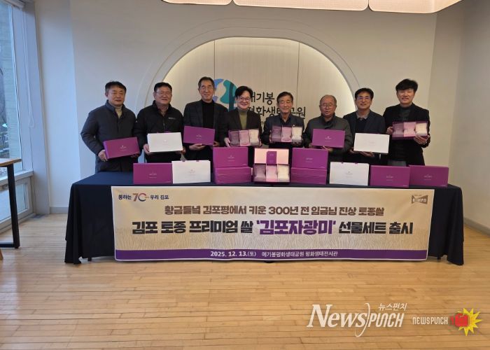김포시는 지난 13일 김포 토종벼 ‘자광미’를 담은 ‘프리미엄 김포자광미 선물세트’ 첫 출시 판촉행사를 가졌다.
