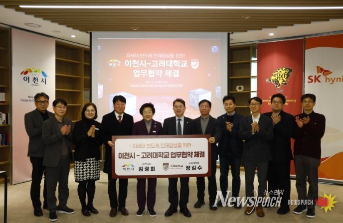 이천시, 고려대학교와 차세대 반도체 인재양성을 위한 업무협약 체결