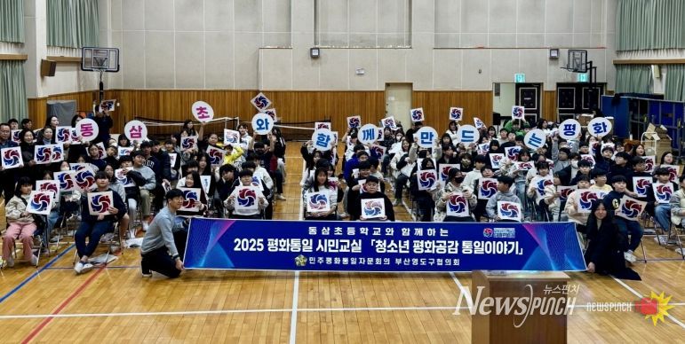 민주평통 영도구협의회, 2025 평화통일 시민교실 동삼초등학교 편 개최