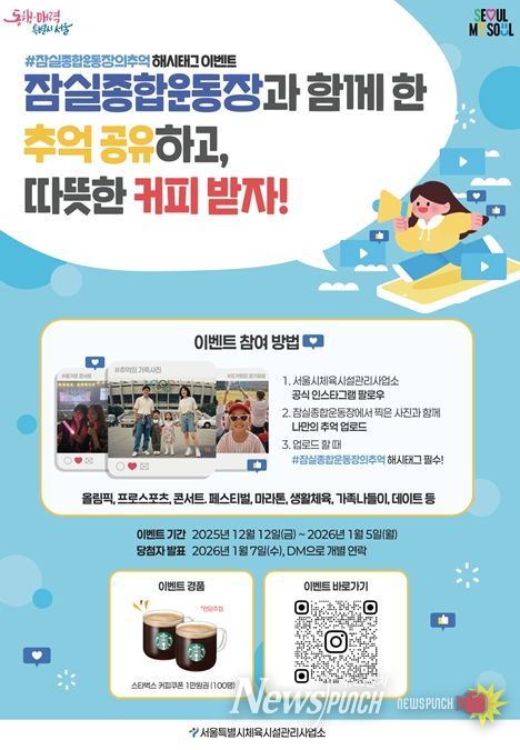 '#잠실종합운동장의 추억 해시태그 이벤트' 포스터